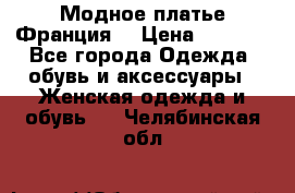 Модное платье Франция  › Цена ­ 1 000 - Все города Одежда, обувь и аксессуары » Женская одежда и обувь   . Челябинская обл.